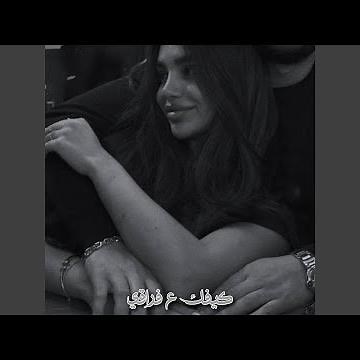 كيفك ع فراقي