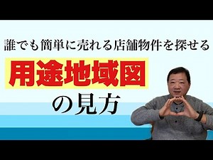 都市計画区域で定められる用途地域。市役所の都市計画課や、パソコンやスマホから用途地域マップを閲覧、ダウンロードできます。用途地域マップの見方がわかれば、誰でも、簡単に、繁盛店立地を探すことができます。