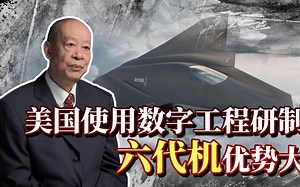 美国使用数字工程研制六代机，这项“黑科技”的优势多大？