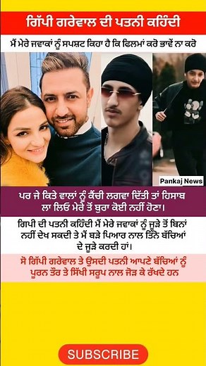 Gippy Grewal ਦੀ ਪਤਨੀ ਦੀ ਬੱਚਿਆਂ ਨੂੰ ਸਖ਼ਤ ਚੇਤਾਵਨੀ! ਸਿੱਖੀ ਸਰੂਪ ਲਈ ਲਿਆ ਬਹੁਤ ਵੱਡਾ ਫੈਸਲਾ! 👳🙏 #gippygrewal
