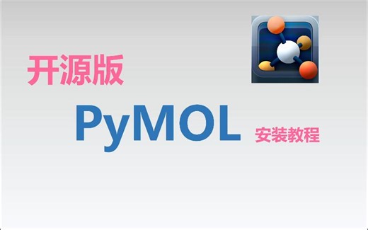 【PyMOL】开源版PyMOL安装教程