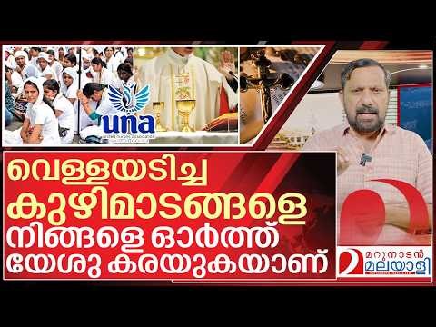വെള്ളയടിച്ച കുഴിമാടങ്ങളെ യേശു കരയുകയാണ് I UNA Protest and Christian management Hospitals
