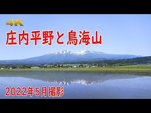 4K 庄内平野と鳥海山・・・山形県庄内地方