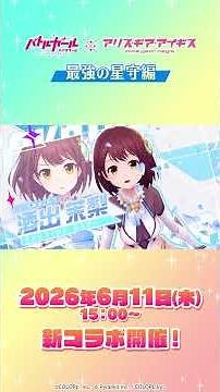 #バトガ × #アリスギア コラボ開催！ #酒出茉梨 #千本木彩花 #御剣風蘭 #福原綾香 #Shorts
