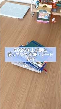 2026年上半期によく使っていた手帳・ノートを紹介する📔✏️#shorts #手帳