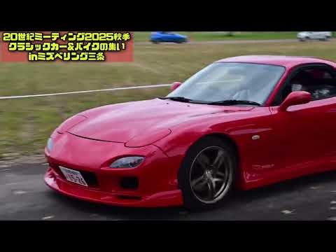 20世紀ミーティング2025秋季クラシックカー&バイクの集いinミズベリング三条 入場シーン編
