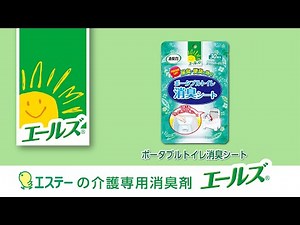 介護専用消臭剤エールズ「ポータブルトイレ用消臭シート」ご紹介