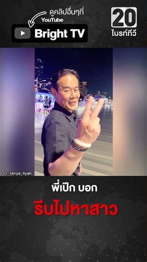 Thanya asks Peck where he's rushing off to, hear the clear answer.