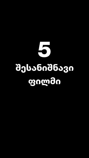 საუკეთესო ფილმები 2024 - საყვარელი სერიალები და ფილმები 2024 წლებში