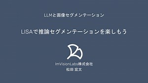 LISAで推論セグメンテーションを楽しもう