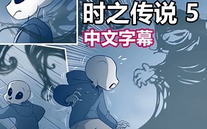 【Undertale漫配/中文字幕】时之传说 5