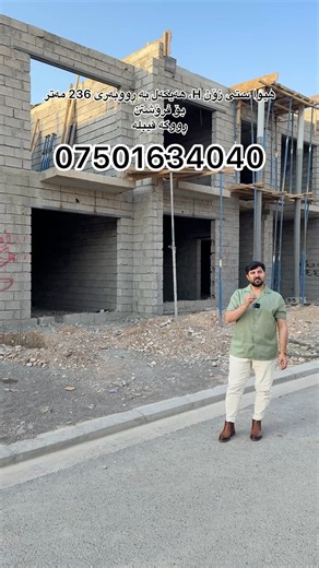 ‎هەیکەل بۆ فرۆشتن ‎هەیکەل بۆ فرۆشتن لە هیوا ستی زۆن H ‎ڕووبەری هەیکەلەکەمان 236 مەترە و دەکەوێتە سەر شەقامێکی 12 مەتری و ڕووگەی قیبلەیە ‎بۆ زانیاری زیاتر پەیوەندیمان پێوە بکەن یاخود سەردانمان بکەن 07501634040 ‎هيكل للبيع. ‎هيكل للبيع في هيوا ستي زون H ‎تبلغ مساحة الهيكل 236 مترا ويقع على شارع بطول 12 مترا ‎واجهة الهيكل قبلة ‎اتصل بنا للحصول على مزيد من المعلومات أو قم بزيارتنا. 07501634040 #malumulk_real_estate ‎#ماڵ_و_موڵک #erbil_اربيل_كركوك_kirkuk ‎#عەقاراتی_ماڵ_و_موڵک ‎#سليمانية_سلێمانی_ھەولێ