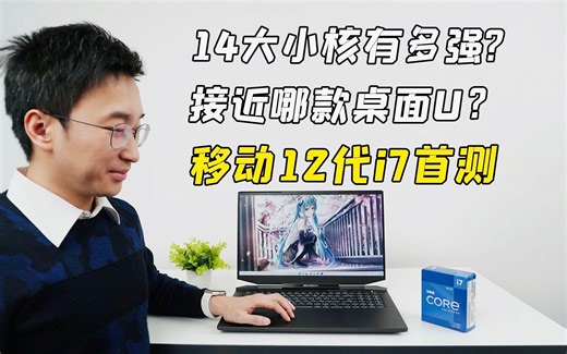 游戏本12代i7 12700H评测：14大小核有多强？接近哪款桌面U？