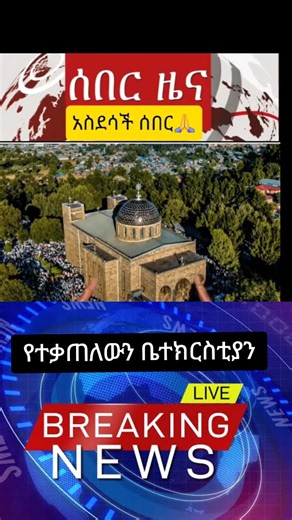 አርሲ የተቃጠለውን ቤተክርስቲያን #ethionews2112 #livebreakingnews