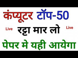 Computer 50 Most important questions & answers || Computer Gk || computer mcq ||