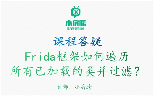 Frida框架如何遍历所有已加载的类并过滤