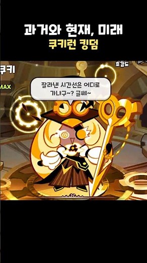 Past, Present, and Future Timekeeper Cookie