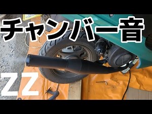 スズキセピアZZ チャンバー音