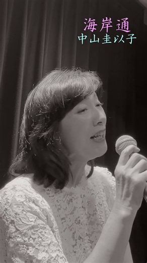 中山圭以子 ／ 海岸通 1975年 昭和50年 風 イルカ 伊勢正三