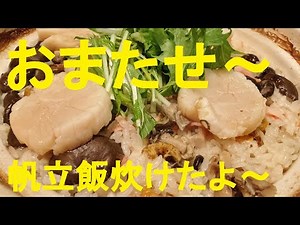 【帆立飯】作り方★土鍋や炊飯器なんでもOK！本当に美味しい作り方丁寧に解説いたします