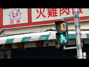 [HD]Taiwan LED Animated pedestrian signal since 1999.(Taiwan)