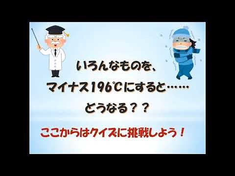 液体窒素を使った実験