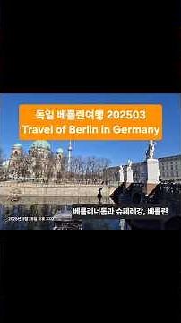 독일 베를린여행 202503; Travel of Berlin in Germany