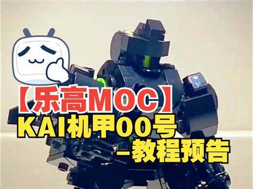 【乐高MOC】KAI机甲00号-教程预告-by Random Explosions | Lego MOC - Type Atlas Unit 00 KAI