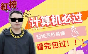 大学计算机基础--考试必过之word练习01