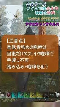 アクロカントサウルスをひぃひぃなりながらテイム解説。 公式サーバテイム可能全生物剥製化計画Vol.2 #ARK #ASA #公式PvE