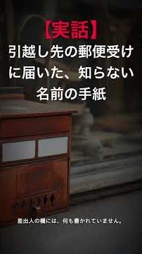 【実話】引っ越し先の郵便受けに届いた、知らない名前の手紙
