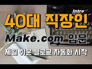 🐥 Make.com Introduction Part 1 (4 total)🚀 The Beginning of Blog Automation! Intro for Office Work...