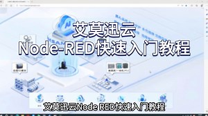 艾莫迅云Node RED快速入门教程