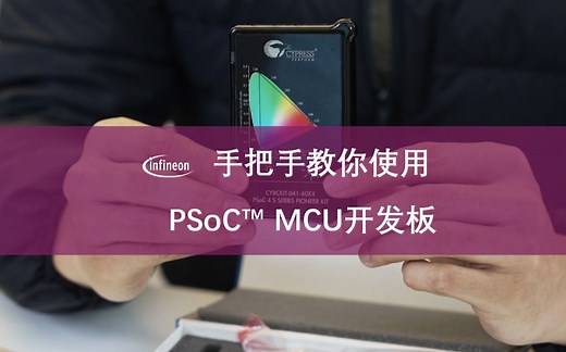 工程师手把手教你使用PSoC™MCU开发板
