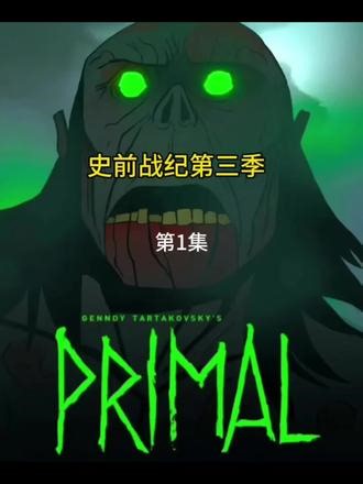 #动漫 #动画 #动画制作 #动漫推荐 《史前战纪》第三季 第1集
