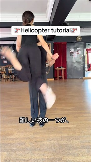 両脚がプロペラのように回るタンゴの高難度技