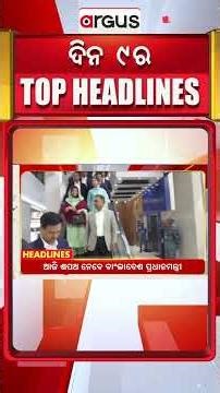 Headlines @9 AM | CBSE ଏକ୍‌ଜାମ୍ | 9 AM Bulletin | 16 Feb 2026 | Argus News
