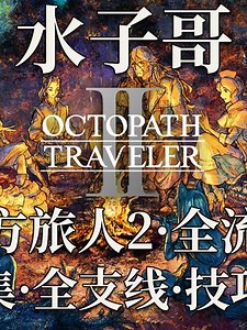 【八方旅人2】中级野外副本宝箱全收集（Lv27-44） 八方旅人2攻略 #游戏攻略视频 #游戏攻略
