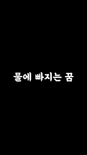 물에 빠지는 꿈… 감정이 한계라는 신호입니다.