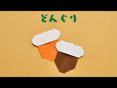 折り紙作家が教える 10月の折り紙【どんぐり】
