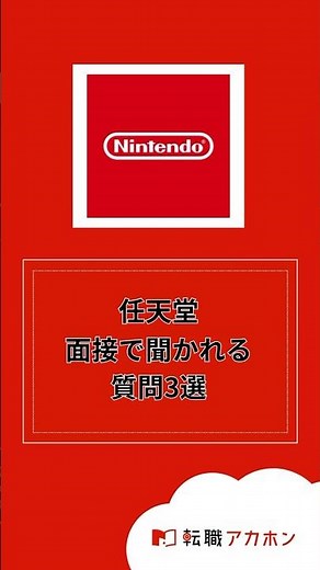 任天堂株式会社の面接で聞かれる質問3選 #転職アカホン #転職 #転職活動 #面接 #株式会社HARE