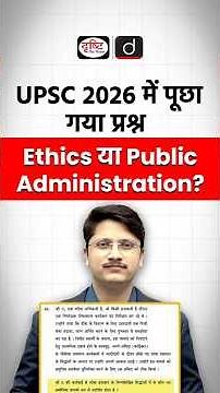 UPSC Prelims 2026: Ethics or Public Administration? | Tricky Question Explained | Drishti IAS