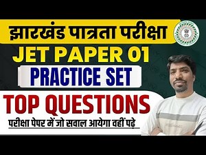 JPSC JET 2025 Paper 1 || jharkhand eligibility test paper 1 practice set || SBEXAM
