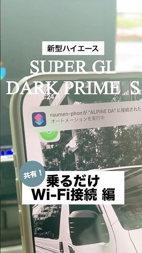 Wi-Fi自動接続の裏技！絶対便利になるのでやってみて！！【ハイエース】