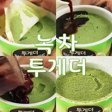 투게더 시그니처 녹차를 더 맛있게 즐기는 방법