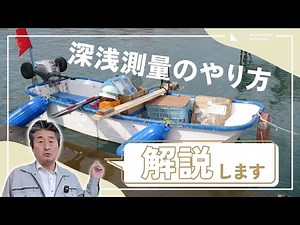 深浅測量のやり方をわかりやすく解説します！