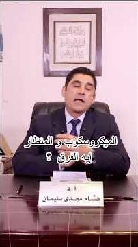 أهميه مناظير الجيل الثالث في عمليات العمود الفقرى