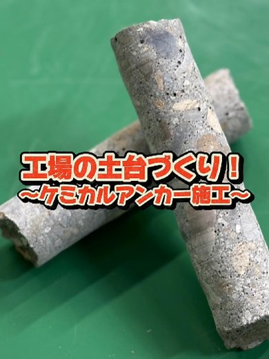 工場の土台づくり！〜ケミカルアンカー施工〜🫢#都築ネクスト #工場 #ダイヤモンドコア #仕事
