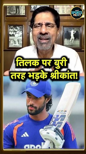 K Srikkanth On Tilak Varma: तिलक वर्मा पर बुरी तरह क्यों भड़के श्रीकान्त? | Team India #Shorts