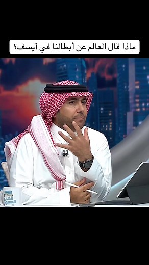 ‏ماذا قال العالم عن أبطالنا في آيسف؟